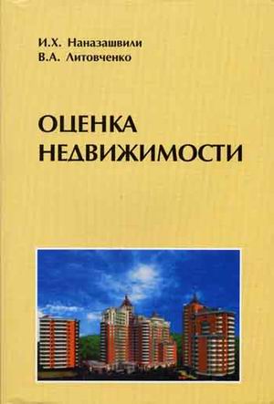 обложка книги Оценка недвижимости. Учебное пособие книга Оценка недвижимости. Учебное пособие, автор: Наназашвили И.Х.; Литовченко В.А.